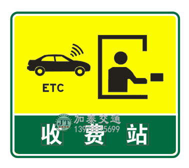 ETC收费站